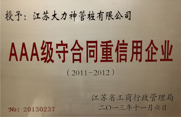 AAA級守合同重信用企業(yè)