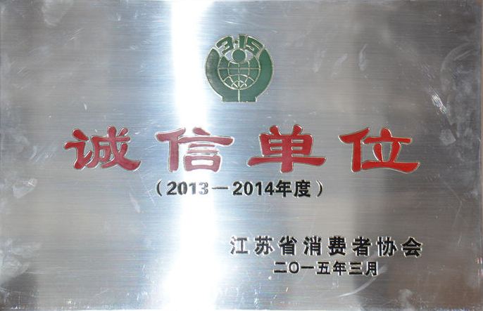 2013-2014年度誠信單位