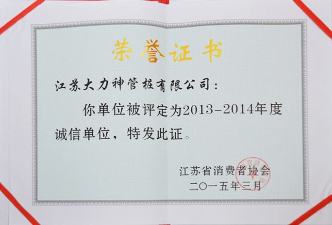 2013-2014年度誠信單位