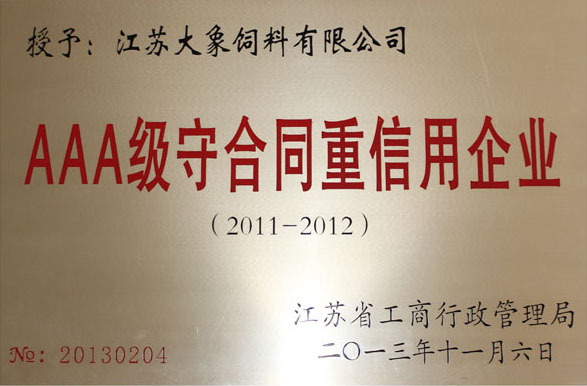 AAA級守合同重信用企業(yè)