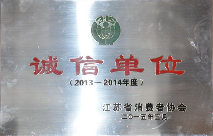 江蘇省消費者協(xié)會誠信單位