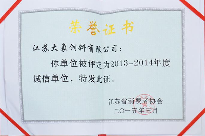 2013-2014年度誠信單位